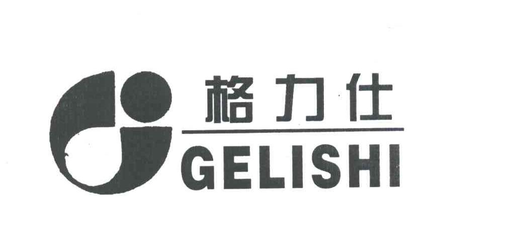 格力仕