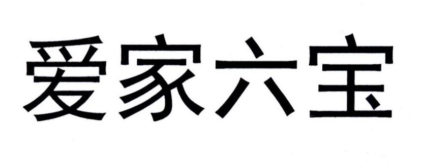 爱家六宝