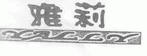 雅莉;YALLY