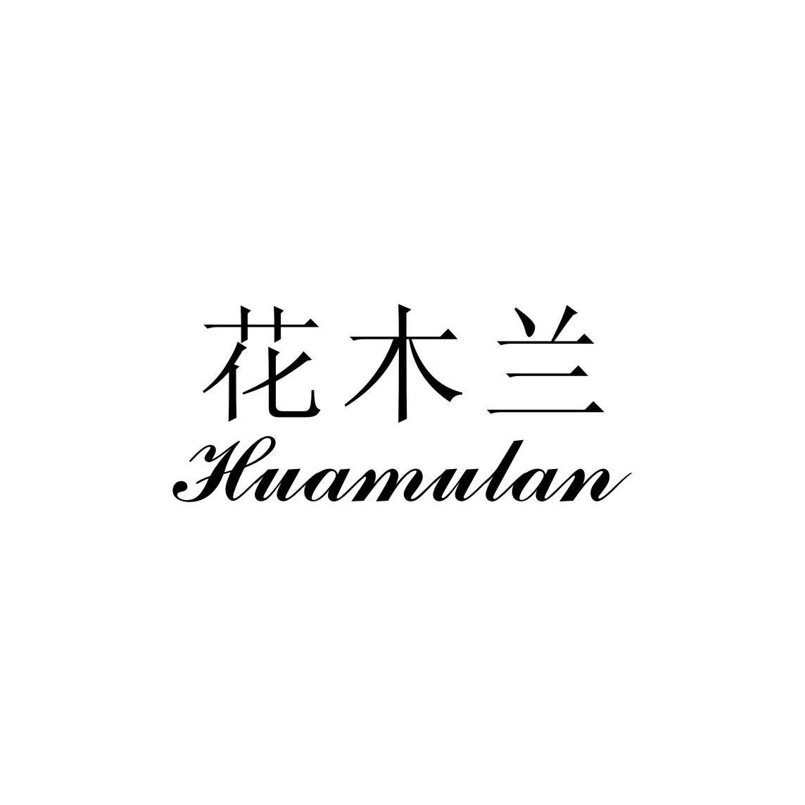 花木兰