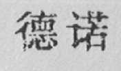 德诺