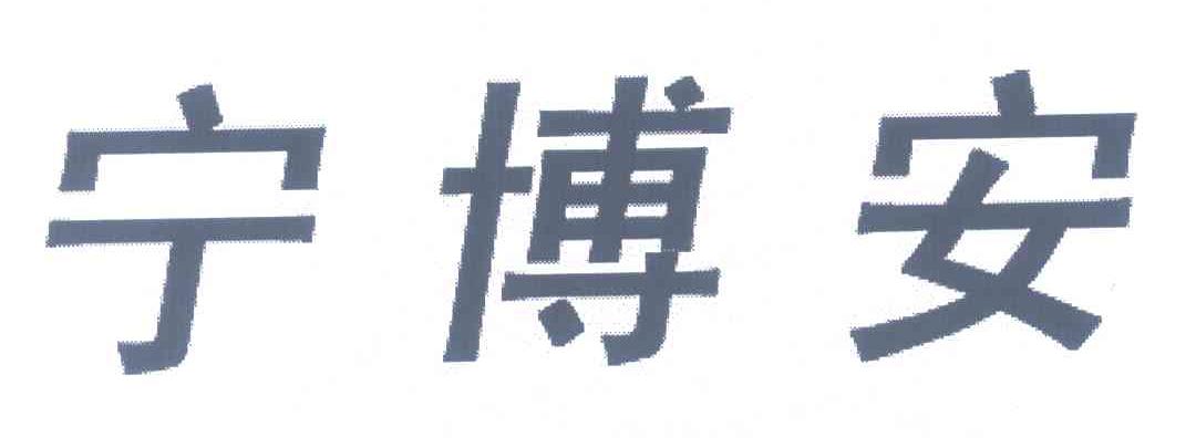 宁博安