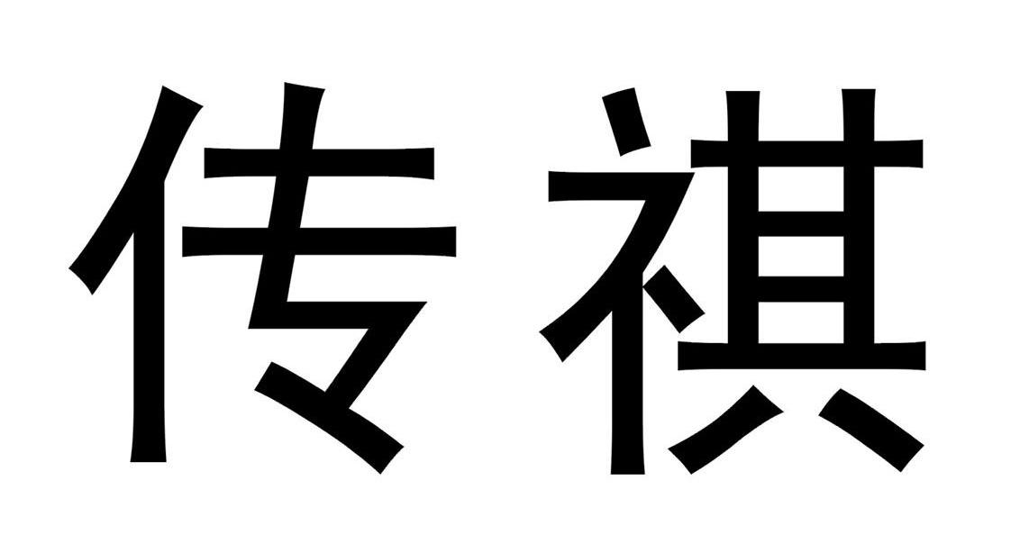 传祺