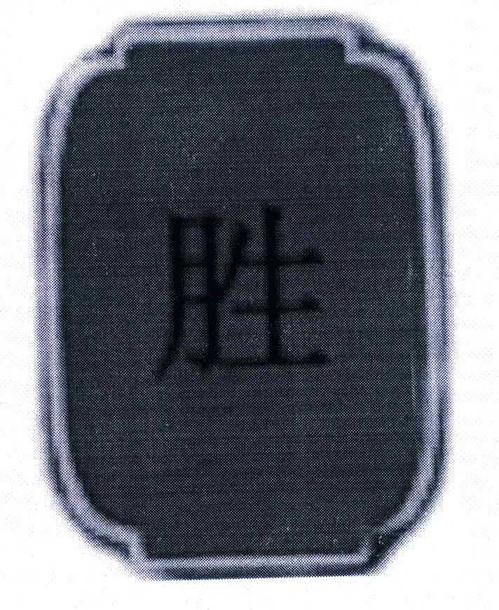 胜