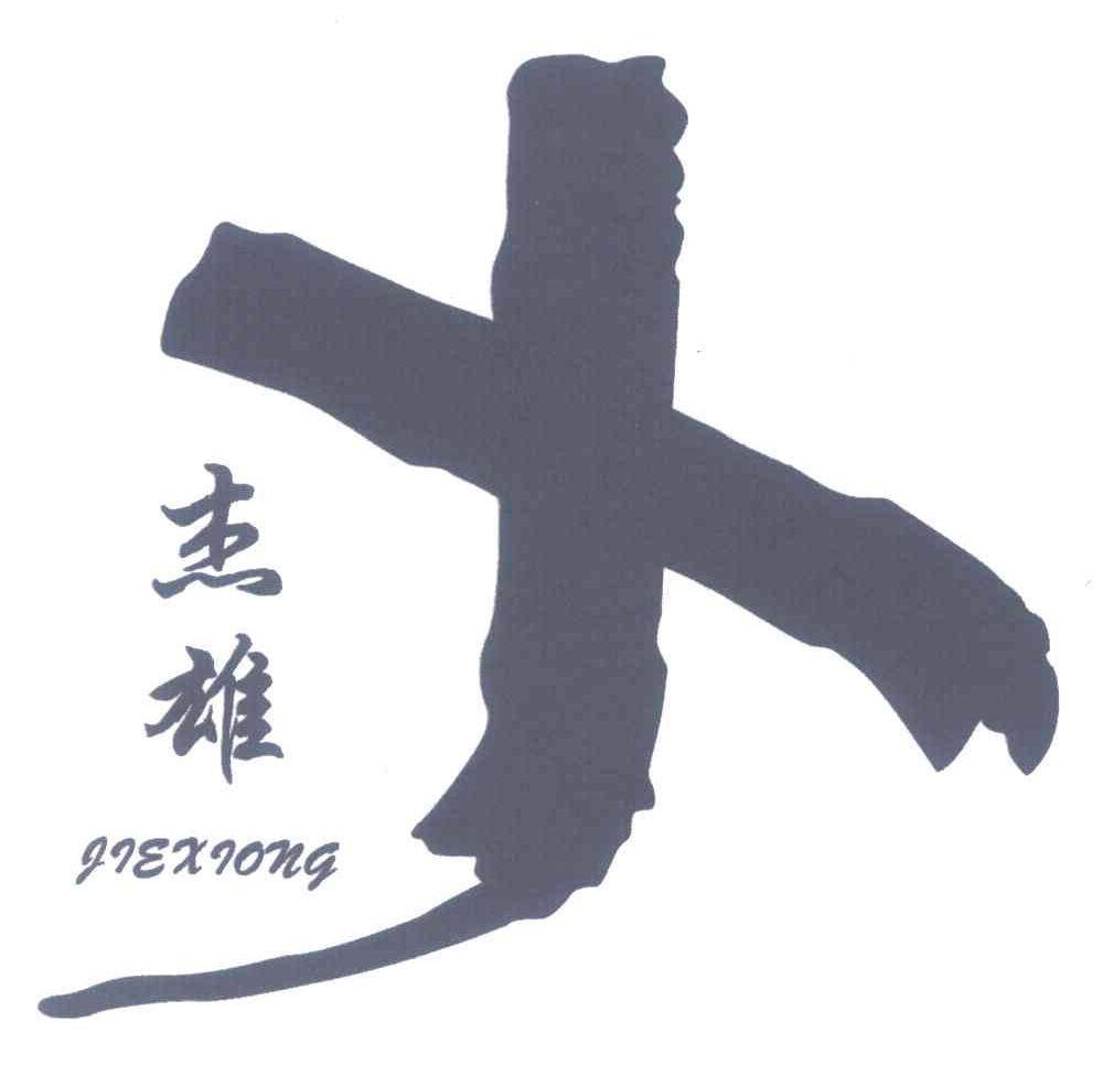 杰雄