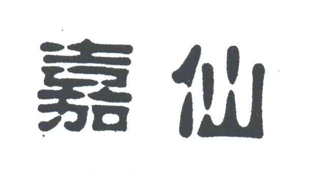嘉仙
