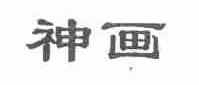 神画