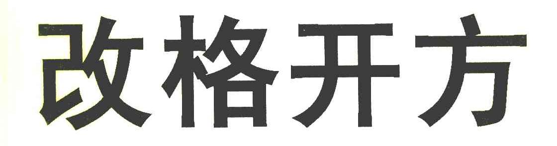 改格开方