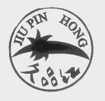 久品红