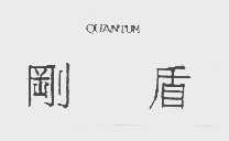 刚盾   QUANTUM