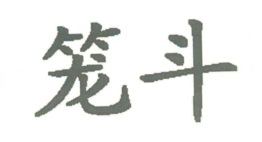 笼斗