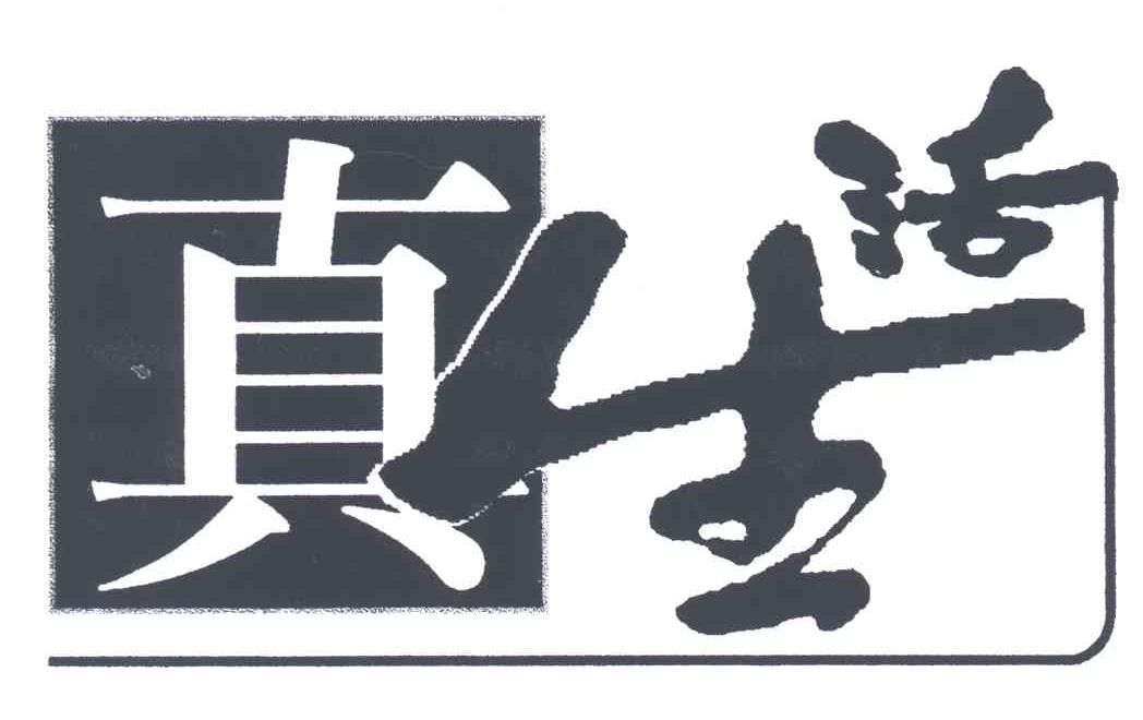 真生活