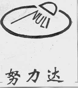 努力达   NULI