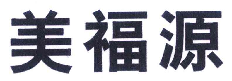 美福源