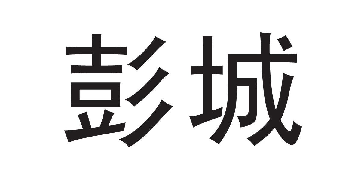 彭城