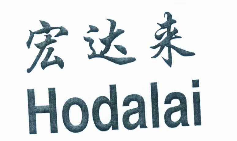 宏达来 HODALAI