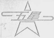 五星