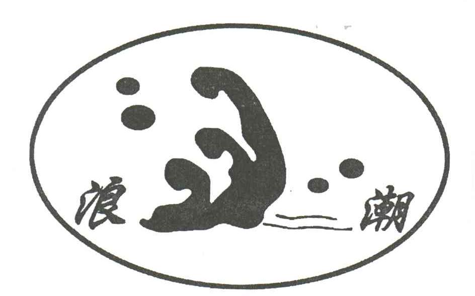 浪潮