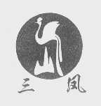 三凤
