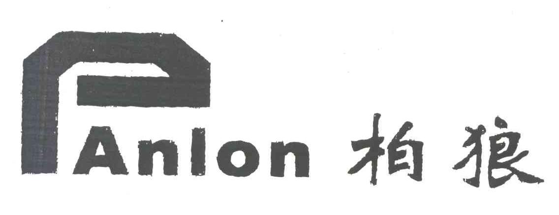 柏狼;PANLON