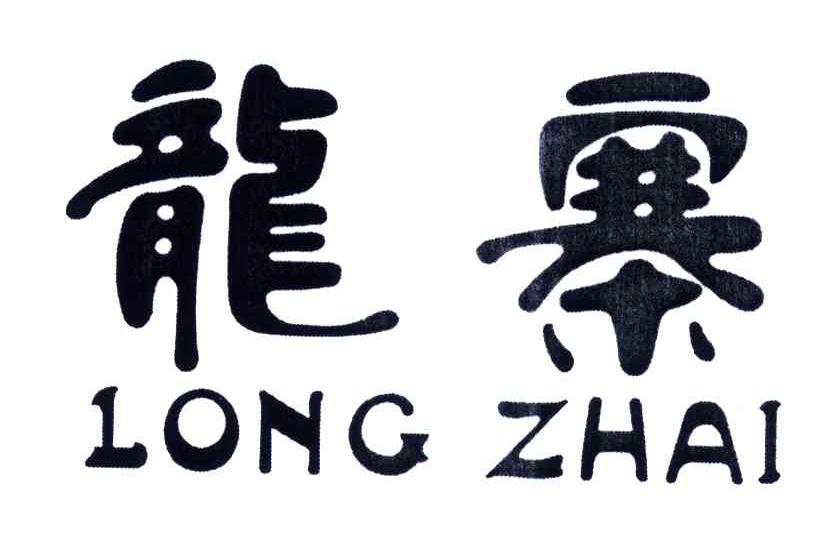 龙寨