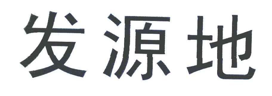 发源地