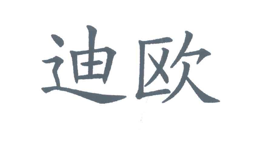 迪欧