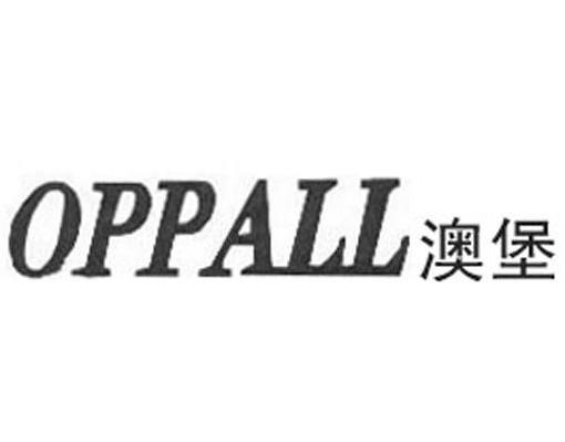 澳堡 OPPALL