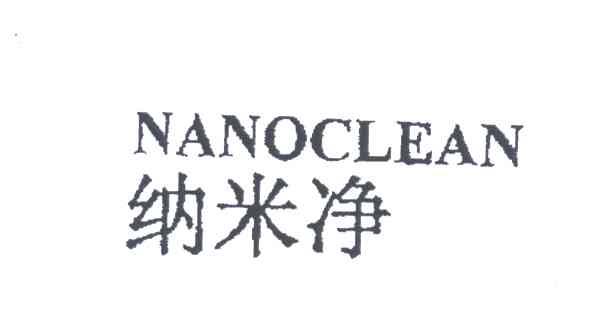 纳米净;NANOCLEAN