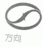 方向
