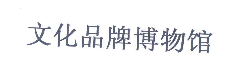文化品牌博物馆