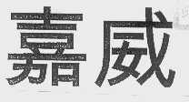 嘉威