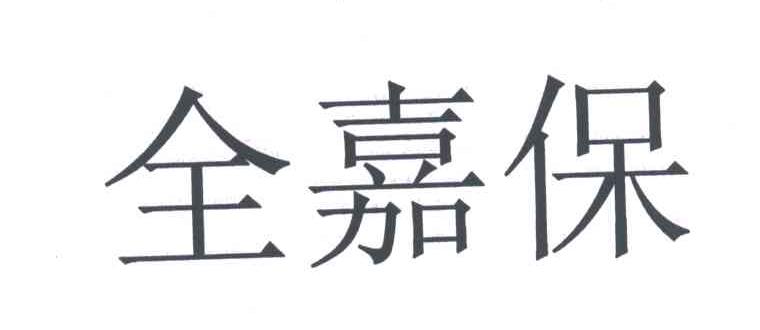 全嘉保