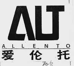 爱伦托