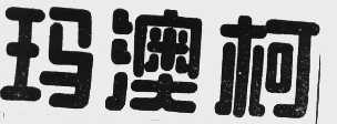 玛澳柯