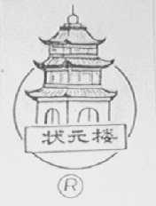 状元楼