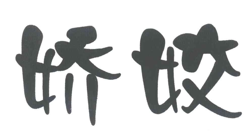 娇姣