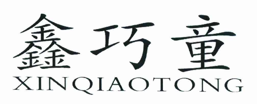 鑫巧童
