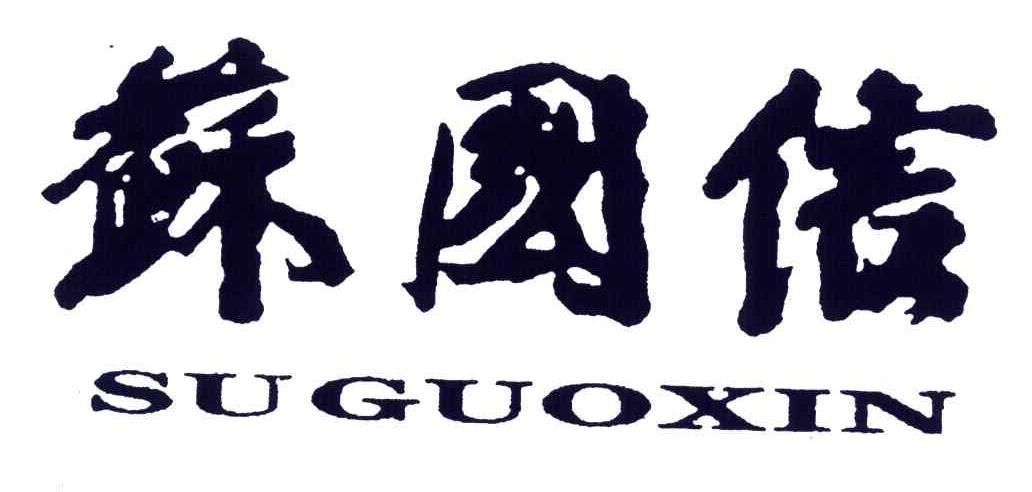 苏国信