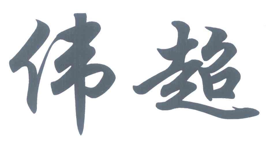 伟超