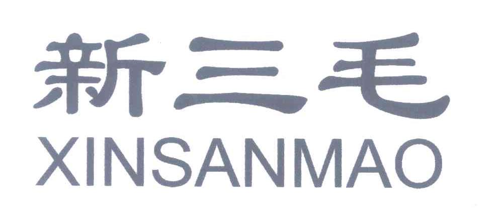 新三毛