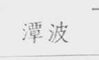 潭波