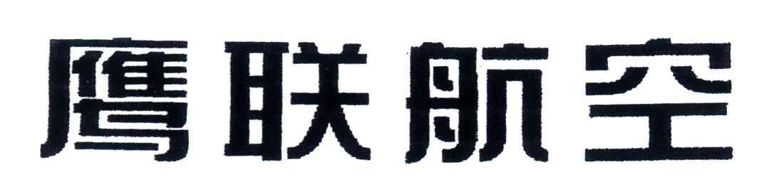 鹰联航空