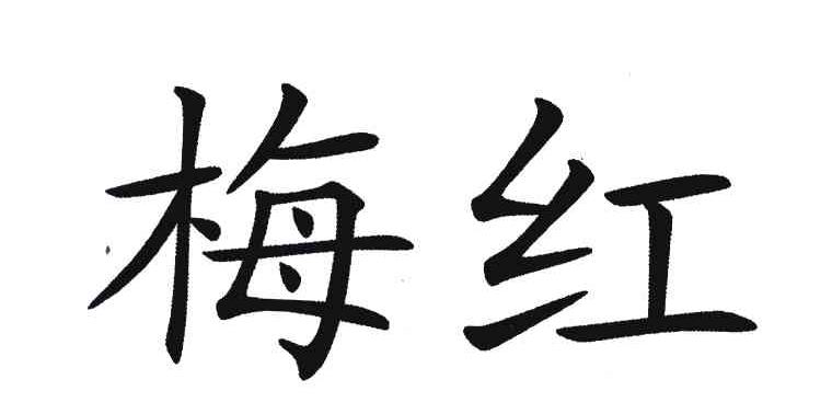 梅红