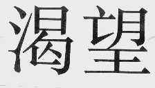 渴望