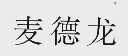 麦德龙