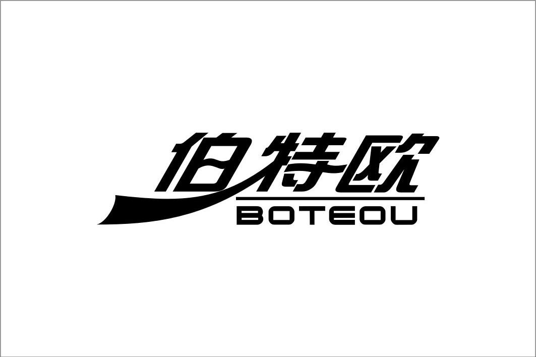 伯特欧