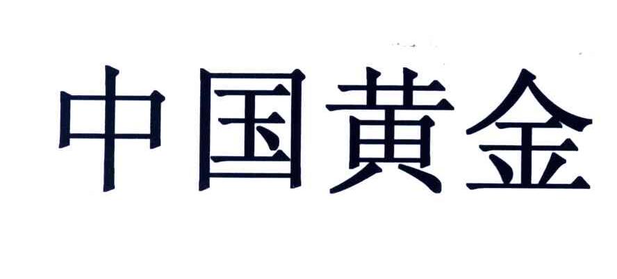 中国黄金