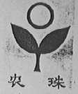 农珠