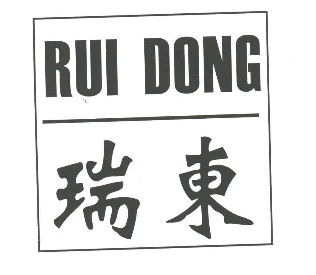 瑞东